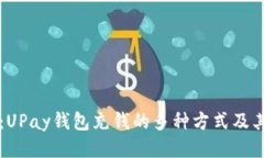 深入探讨：UPay钱包充钱的