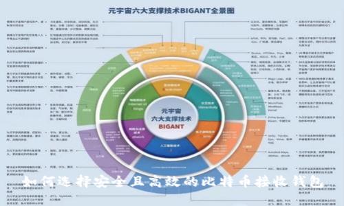 如何选择安全且高效的比特币接收钱包