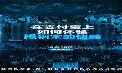 区块链钱包分类：深入解