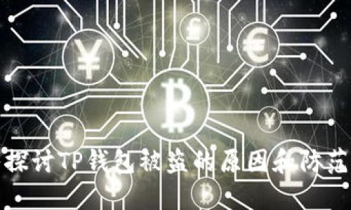 深入探讨TP钱包被盗的原因和防范措施