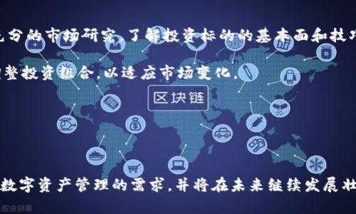   深入了解IM钱包app：数字资产管理的新选择 / 

 guanjianci IM钱包, 数字资产, 钱包应用, 区块链技术 /guanjianci 

随着区块链技术的迅猛发展，数字货币的普及逐渐改变了我们的生活方式和消费习惯。在这个背景下，IM钱包app作为一款新型的数字资产管理工具应运而生。本文将对IM钱包app进行深入分析，探讨其功能、优势以及如何满足用户的需求。

什么是IM钱包app？
IM钱包app是一款支持多种数字资产的管理工具，允许用户安全地存储、发送和接收不同类型的虚拟货币。IM钱包不仅仅是一个普通的钱包应用，它还具有社交功能，用户可以通过应用与朋友分享和交易数字资产，同时也可以查看最新的市场行情。

IM钱包app的诞生是为了简化数字资产管理的复杂过程，针对普通用户提供便捷的操作界面和丰富的功能。它适用那些想要入门数字货币的用户，同时也支持经验丰富的投资者进行资产管理和交易。

IM钱包app的主要功能
IM钱包提供多项强大功能，其中包括：
ul
    listrong多币种支持：/strong支持比特币、以太坊、莱特币等多种主流数字货币，用户可以在同一个平台上轻松管理不同资产。/li
    listrong安全性：/strong采用先进的加密技术，保障用户的资产安全。同时，钱包应用定期进行安全审计，以防止任何黑客攻击。/li
    listrong社交功能：/strong内置社交模块，用户可以方便地与好友进行数字货币交易，分享投资经验。/li
    listrong实时行情：/strong用户可以实时查看市场行情，帮助用户做出更合理的投资决策。/li
    listrong用户友好的界面：/strongIM钱包的界面设计直观易懂，用户可以快速上手，不需要专业知识。/li
/ul

IM钱包app的优势
IM钱包在市场中具有许多竞争优势：
ul
    listrong便捷性：/strong用户可以通过手机随时随地管理自己的数字资产，极大提升了使用的便捷性。/li
    listrong高效性：/strong与传统的资产管理方式相比，IM钱包可大幅度提升资产转移的效率，减少了手续费和处理时间。/li
    listrong高度集成：/strongIM钱包的多功能集成使用户能够在一个平台上完成多项操作，实现资产的多元化管理。/li
/ul

IM钱包app如何满足用户需求？
IM钱包app在设计上考虑到了用户的多样化需求，提供了多种服务来满足用户的期待。通过社交聊天、资产管理、投资分析等功能，IM钱包帮助用户更好地理解和使用数字货币。

首先，在信息透明性方面，IM钱包提供实时的价格更新和市场趋势分析，使得用户能够及时了解市场动态。这对于数字资产的投资时机把握至关重要。同时，丰富的社区讨论和信息分享平台，增强了用户之间的互动，提升了使用体验。

其次，针对资产安全，IM钱包通过多重加密技术，以及用户的多重身份验证，提高了资产的安全性。用户在进行交易时，可以更放心地进行操作，这一点在日常使用中尤为重要。

最后，IM钱包团队不断倾听用户的反馈，持续更新和产品功能，确保满足用户日益增长的需求。例如，用户提出对某些冷钱包的支持请求后，开发团队迅速响应并进行了功能迭代，提升用户满意度。

IM钱包app的使用技巧
为了帮助用户更好地使用IM钱包app，以下是一些实用的使用技巧：
ul
    listrong定期备份钱包：/strong虽然IM钱包提供多重加密保护，但用户仍然应该定期备份钱包，以防止意外丢失。/li
    listrong设置强密码：/strong确保您的账户安全，使用包含数字、字母和特殊符号的强密码，避免使用简单的密码。/li
    listrong关注市场动向：/strong利用IM钱包自带的市场分析工具，随时关注您投资数字货币的市场动向。/li
/ul

IM钱包app的未来展望
随着区块链技术的不断发展，IM钱包app的未来充满了无限可能。未来，IM钱包可能会扩展更多服务，例如引入智能合约、去中心化金融服务（DeFi）、NFT支持等，以满足更广泛的用户需求。此外，通过不断的技术创新，IM钱包将致力于为用户创造更加安全和便捷的数字资产管理体验，推动数字经济的发展。

常见问题解答

1. IM钱包app的安全性如何保障？
安全性无疑是用户在选择数字钱包时最为关心的问题。IM钱包app在安全性方面采取了一系列先进的技术和流程来保障用户的资产安全。首先，IM钱包使用了高强度的加密算法，确保用户的数据在传输和存储过程中的安全。其次，用户在进行任何交易时都需要进行身份验证，以防止未经授权的访问和交易。此外，IM钱包平台还定期进行安全审核和风险评估，每当发现潜在的安全问题时，会立即进行修复和。

除了技术层面的安全措施，IM钱包也注重用户的安全教育。平台上提供了关于如何设置强密码、如何安全备份钱包等相关信息，帮助用户提高安全意识，预防各类数字资产风险。用户应该时刻保持警惕，不随意点击陌生链接，也不要将自己的资产信息告知他人。通过这样的双重保障，IM钱包app将有效地降低用户资产被盗的风险，确保用户的钱包安全可靠。

2. 如何使用IM钱包app进行数字货币交易？
IM钱包app提供了用户友好的界面，使得数字货币的交易变得简单易行。用户可以通过以下步骤快速完成交易：首先，用户需要下载并安装IM钱包app，并进行账户注册。注册时，系统会要求用户提供一些基本信息，并设置账户安全密码。接下来，用户需要通过实名认证，以确保账户的合法性和安全性。

完成注册后，用户可以在IM钱包中添加自己的数字资产。通过钱包的“资产管理”功能，用户可以选择添加比特币、以太坊等不同资产。一旦用户的资产已经转入IM钱包，就可以开始进行交易。在交易页面，用户可以选择要买入或卖出的数字货币，输入交易金额，确认交易信息后提交交易申请。

IM钱包app内置了实时行情和市场分析工具，帮助用户更好地做出投资决策。在交易完成后，用户可以在“交易记录”中查看自己所有的交易明细，以便进行后续的统计和分析。

3. IM钱包app是否支持多币种资产管理？
IM钱包app的设计初衷就是为了方便用户在一个平台上管理多种数字资产。用户不仅可以存储和管理多种主流数字货币，如比特币、以太坊、莱特币等，还可以随时监控这些资产的市场动态。IM钱包的多币种支持功能使得用户无需下载多个钱包应用，节省了时间和空间，同时提高了资产管理的便捷性。

在实际使用中，用户可以通过“添加资产”功能，快速将自己持有的各种数字货币添加到IM钱包中，并一次性查看所有资产的整体表现。在“资产管理”页面，用户能够看到各个币种的当前市值、涨跌幅度以及持有数量，方便用户随时调整投资策略。

这种多元化的资产管理功能，让IM钱包能够为不同需求的用户提供服务，特别适合进行多元化投资的用户。未来，IM钱包app将继续扩大其支持的币种范围，以适应不断变化的市场需求。

4. IM钱包app的社交功能具体是如何实现的？
IM钱包app的社交功能是其一大亮点，旨在增强用户之间的互动与交流。通过社交平台，用户不仅能够分享自己的投资经验，还可以与朋友进行数字货币的直接交易。具体来说，IM钱包的社交功能包括几个主要方面：首先，用户可以通过私人聊天或群组聊天的方式与朋友交流，分享市场信息和投资策略，形成一个良好的投资社区。

其次，IM钱包的社交功能允许用户直接通过应用向好友发送数字货币。用户只需输入好友的账户信息或扫描二维码，即可完成交易。这一功能极大地简化了数字货币的转账流程，同时增强了社交元素，为用户提供了更好的使用体验。

此外，IM钱包还将在未来推出更多社交功能，比如在线讨论区、投资者讲座等，进一步促进用户之间的交流。同时，用户的个人投资成就可以通过社交平台进行分享，这不仅提升了用户的满意度，也吸引了更多的新用户加入IM钱包。

5. 使用IM钱包app进行投资时应注意哪些风险？
尽管使用IM钱包app进行数字货币投资具有许多优势，但用户也需警惕潜在的投资风险。首先，数字货币市场波动性极大，价格在短时间内可能剧烈变动，因此，用户在投资前应进行充分的市场研究，了解投资标的的基本面和技巧。

其次，用户在交易时需留意交易费用和手续费。即使IM钱包提供了较低的交易费用，但在市场波动剧烈时，高频交易仍可能造成显著的成本。此外，用户应定期监测自己的投资，及时调整投资组合，以适应市场变化。

另外，投资者在使用IM钱包时应确保软件的安全，避免在不安全的网络环境下进行交易。同时，需定期更新密码，并保持对账户安全的警惕。如果发现任何可疑活动，应立即采取措施。

总体来说，IM钱包app的便捷和功能丰富使其成为数字资产管理的优秀工具，但用户仍需保持谨慎，合理评估风险，做出明智的投资决策。

总结而言，IM钱包app以其便捷的使用方式、高效的资产管理功能和安全的操作体验，成为了许多用户管理数字货币的首选。从社交功能到多币种支持，它充分满足了用户在新时代对数字资产管理的需求，并将在未来继续发展壮大。无论是数字资产新手还是经验丰富的投资者，IM钱包都为他们提供了一个安全、便捷且功能丰富的平台。