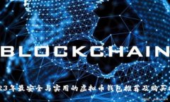 2023年最安全与实用的虚拟