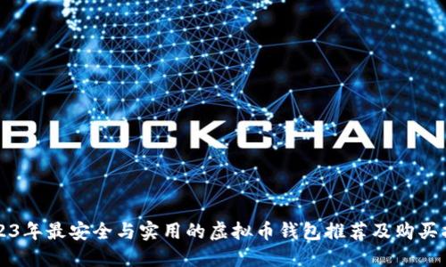 2023年最安全与实用的虚拟币钱包推荐及购买指南