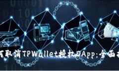 如何取消TPWallet授权DApp：