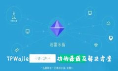 TPWallet交易不成功的原因及