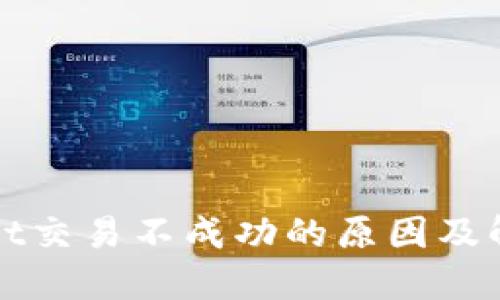 TPWallet交易不成功的原因及解决方案