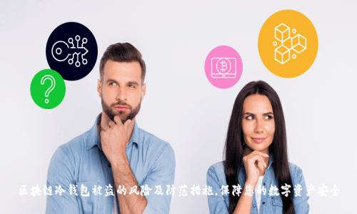 区块链冷钱包被盗的风险及防范措施，保障您的数字资产安全