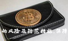 区块链冷钱包被盗的风险