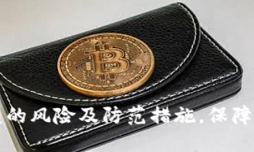 区块链冷钱包被盗的风险及防范措施，保障您的数字资产安全