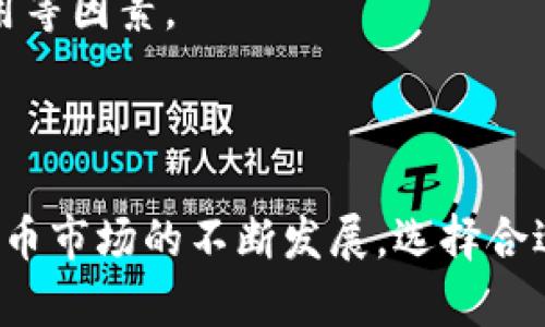  TPWallet挖什么币比较好？全面解析最佳选择 / 

 guanjianci TPWallet, 挖矿, 数字货币, 选择 /guanjianci 

### 引言

在数字货币快速发展的时代，挖矿已经成为许多投资者获取收益的重要途径。TPWallet作为一款便捷且功能丰富的钱包，越来越多的人开始关注它能挖掘哪些优质的币种。本文将深入探讨TPWallet中适合挖矿的币种、各币种的特点、以及选择合适币种的策略。

### 一、什么是TPWallet？

TPWallet是一个集成了多种交易与投资功能的数字货币钱包，不仅可以存储和管理多种数字资产，还支持挖矿、交易、质押等功能。TPWallet的界面友好，使得用户能够轻松上手，满足新老用户的需求。

### 二、为何选择TPWallet挖矿？

#### 1. 安全性高

TPWallet采用了多重加密和安全机制，确保用户的资产安全。用户在进行挖矿时，可以放心选择在TPWallet中投资。

#### 2. 操作便捷

钱包提供简洁的操作流程，无论是新手还是资深玩家，都能快速找到需要的功能，轻松进行挖矿操作。

#### 3. 多种支持币种

TPWallet支持多种主流及小众数字货币的挖矿，投资者有更多的选择空间，可以根据市场走势和技术分析来选择最佳的挖矿币种。

#### 4. 积极的社区支持

TPWallet背后有活跃的社区支持，用户可以在这里交流挖矿经验，获得及时的市场信息和技术指导。

### 三、TPWallet挖矿的币种选择

在TPWallet中，有一些币种是较为适合进行挖矿的选择。以下是几个推荐的币种：

#### 1. 以太坊（ETH）

以太坊是当前市场上最热门的数字货币之一，其广泛的应用场景使得它的价值不断上升。TPWallet支持以太坊的挖矿，用户可以通过挖掘以太坊获取丰厚的收益。

- **网络安全性**：以太坊使用的PoW算法使其网络非常安全，减少了被攻击的风险。
- **市场潜力**：以太坊在DeFi和NFT领域的应用不断增加，为其带来了更大的市场需求。

#### 2. 莱特币（LTC）

莱特币作为比特币的轻量级替代品，交易速度快、手续费低，适合于大规模交易。TPWallet也支持莱特币的挖矿。

- **易于获取**：相较于比特币，莱特币的挖矿难度较低，新手可以较容易入门。
- **稳定的市场需求**：莱特币在支付领域的应用持续增长，维护了其价格的相对稳定。

#### 3. 门罗币（XMR）

门罗币以其强大的隐私保护技术受到投资者青睐，非常适合希望维护交易匿名性的用户。

- **隐私性强**：门罗币的交易机制确保了用户交易的高度隐私，吸引了众多关注隐私的玩家。
- **社区活跃**：门罗币的开发团队和支持者社区非常活跃，用户能够及时获得信息和支持。

#### 4. 小蚁币（NEO）

小蚁币致力于智能经济的构建，TPWallet也支持小蚁币的挖矿，其技术背景吸引了不少投资者。

- **智能合约支持**：NEO支持智能合约，极大地提高了其应用场景的丰富性和多样性。
- **中国市场**：作为中国本土的公链，NEO在国内市场有着独特的优势。

### 四、挖矿策略及考虑因素

选择合适的币种后，用户需要考虑一些挖矿策略和相关因素来最大化收益。

#### 1. 硬件选择

挖矿硬件的选择直接影响到挖矿的效率和收益。用户需要评估自己的设备能力，选择适合的币种。

#### 2. 能耗计算

挖矿消耗大量电力，用户需要计算收益与电力成本之间的平衡。能够在保证收益的前提下降低能耗是明智的选择。

#### 3. 市场分析

要时刻关注市场趋势和币种表现，通过技术分析判断最佳的购买时机和出售时机，选择合适的策略来最大化收益。

#### 4. 风险管理

挖矿收益存在一定的不确定性，用户应该为投资设定止损和止盈点，进行合理的风险管理。

### 五、用户常见问题解答

在选择TPWallet进行挖矿时，用户可能会提出以下问题：

#### 1. TPWallet支持哪些币种的挖矿？

TPWallet支持多种币种的挖矿，包括但不限于以太坊、莱特币、门罗币和小蚁币。用户可以在钱包内查看可挖矿的币种列表，选择最合适的币种进行挖矿。

#### 2. 如何提高挖矿效率？

要提高挖矿效率，用户需要选择适合的硬件设备，合理配置算力。此外，用户还可以通过加入矿池来提高挖矿的成功率和效率。

#### 3. 挖矿的风险有哪些？

挖矿的风险主要包括市场波动风险、电力成本波动以及硬件故障等。用户应根据自身的情况和市场环境进行合理的风险评估与管理。

#### 4. 什麼是矿池？

矿池是许多挖矿者共同合作的网络，通过将各自的算力集合在一起，共同进行挖矿。这种方式能提高挖矿成功率，并且能够更快获得收益。

#### 5. 挖矿需要多少初始投资？

挖矿的初始投资主要包括购买硬件设备的费用和电力成本。具体的投资额取决于所选择的币种、挖矿设备的性能以及电力费用等因素。

### 结论

在TPWallet中选择合适的币种进行挖矿，不仅需要考虑币种本身的特点，还要综合评估市场情况和个人硬件能力。随着数字货币市场的不断发展，选择合适的挖矿策略，将为用户带来理想的收益。希望本文能够为您提供有价值的参考，帮助您在TPWallet中找到最适合的挖矿币种。