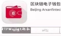 如何找回TPWallet的私钥：详