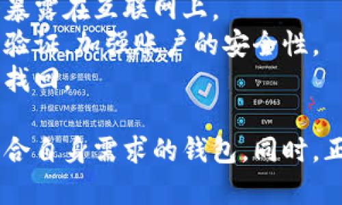 baioti2023年最佳虚拟币钱包推荐：选哪个钱包最适合你？/baioti

虚拟币钱包, 数字货币, 比特币钱包, 钱包安全性/guanjianci

在数字货币迅猛发展的今天，虚拟币钱包的使用变得愈发重要。一个优秀的虚拟币钱包不仅能够让用户安全地存放、发送和接收数字货币，还能提供诸多额外的功能与便利。然而，面对市场上的多种选择，许多用户可能会感到困惑。本文将深入介绍2023年最佳的虚拟币钱包，并回答用户在选择钱包时可能会面临的五个相关问题。

为什么选择合适的虚拟币钱包如此重要？
选择合适的虚拟币钱包对于任何数字货币投资者都至关重要。理由如下：
首先，虚拟币钱包是存储和管理数字货币的主要工具。一个不安全或不可靠的钱包可能会导致用户的资产面临风险，甚至可能出现无法找回的情况。特别是在数字货币领域，由于匿名性和去中心化的特性，一旦资产丢失，往往很难追溯。
其次，不同的钱包有不同的功能。某些钱包可能提供额外的安全性、多种资产支持或者便捷的用户界面。而这些功能可能会影响用户的使用体验。例如，交易速度、手续费、对不同币种的支持程度等，这些都是用户在使用钱包过程中需要考虑的因素。
最后，市场行情变化迅速，灵活性和即时访问也必不可少。你的钱包应该能够让你在需要时随时访问和管理你的资产，以便抓住最佳的买入和卖出时机。

如何评估虚拟币钱包的安全性？
安全性是评估虚拟币钱包的重要参数。以下是几个评估钱包安全性的方法：
首先，查看钱包是否采用了多重签名和两步验证等安全技术。多重签名的设计可以在进行交易时要求多个私钥的签名，从而提高安全性。而两步验证则在用户登陆时增加了额外的安全层，可以有效防止未经授权的访问。
其次，建议使用软件钱包时选择那些由知名团队开发或有良好口碑的钱包。可以通过查阅用户评论和在线讨论来了解某个钱包的声誉。另外，选择开源软件的钱包也能够提高安全性，因为开源代码可以被社区审查，发现潜在的安全漏洞。
最后，建议用户为钱包启用强密码，并定期更改密码。同时，备份钱包文件和私钥。许多用户因为不重视备份而失去资产，因此在使用虚拟币时，教育自己做好备份是十分重要的。

热议的几款虚拟币钱包：优缺点分析
以下是几款在2023年备受关注的虚拟币钱包及其优缺点的分析：

strong1. Coinbase Wallet/strong：作为一个用户友好的钱包，Coinbase Wallet支持多种资产，并允许用户轻松交易。它也兼容Decentralized Finance（DeFi）应用。
优点：界面友好，支持多种加密货币，用户注册方便。
缺点：在某些国家不可用，用户无法访问私钥，可能存在安全隐患。

strong2. Ledger Nano X/strong：作为一款硬件钱包，Ledger Nano X以其出色的安全性和便携性闻名于世。
优点：具有强大的安全保护，支持超4000种加密货币，数据完全在本地存储。
缺点：价格较高，对于初学者来说设置复杂。

strong3. Exodus/strong：这是一款软件钱包，支持多平台，用户界面美观，并且提供内置的交易功能。
优点：易于使用，提供多种功能。
缺点：安全性相对较低，私钥在用户设备上存储，可能面临黑客攻击风险。

strong4. Trust Wallet/strong：作为币安的官方钱包，Trust Wallet支持大量不同的货币，并具有很高的安全性。
优点：用户界面友好，支持多种币种。
缺点：相对较新，有些用户可能对其安全性持保留态度。

如何选择适合自己的虚拟币钱包？
不同用户在选择虚拟币钱包时的需求有所不同，选择过程由于以下几个步骤：
首先，明确自身的需求。如果你是长期投资，可能会倾向于选择安全性强的硬件钱包。如果你更注重交易的便利性，则可以选择支持多币种交易的软件钱包。如果你的需求是活跃交易，可能会考虑更专业的交易所钱包。
其次，比较不同钱包的功能。检查钱包是否支持你希望交易的加密资产，了解手续费的结构。在一些钱包中，用户可能需要为交易支付较高的费用，但在其他钱包中则可能会相对便宜。
最后，关注钱包的用户体验。在选择钱包之前，最好先阅读一些用户评论和反馈，了解其他用户使用该钱包的真实体验。是否容易操作、是否有良好的客户支持都是重要的考虑因素。

虚拟币钱包与数字货币交易所的钱包有什么不同？
虚拟币钱包和数字货币交易所提供的钱包之间存在几个显著的区别：
首先，安全性。虚拟币钱包一般由用户自己管理，用户掌握私钥，安全性相对较高。而交易所的钱包则往往由平台运营公司进行管理，用户面临安全风险更高，因为一旦交易所被黑客攻击，用户资产将面临损失。
其次，控制权。用虚拟币钱包存储资产时，用户拥有对私钥的控制权，完全掌握自己的资产。但是，在交易所钱包中，用户并不掌握私钥，因此不能完全掌控自己的资产。
最后，功能差异。交易所钱包通常与交易所平台无缝连接，非常适合频繁交易的用户。而虚拟币钱包则更多关注资产的安全和存储，适合长期持有。

有哪些误区需避免使用虚拟币钱包？
使用虚拟币钱包时，用户常常会犯一些误区，以下是几个主要的误区：
首先，很多用户以为软件钱包比硬件钱包安全。虽然软件钱包在日常使用中非常便捷，但是在安全性上，硬件钱包通常是最安全的选择，因为私钥并不会暴露在互联网上。
其次，一些用户在使用交易所钱包时，认为只要存放在钱包中就一定安全。其实，无论是在钱包中还是在交易所中，都要注意定期更换密码以及启用双重验证，加强账户的安全性。
最后，有人认为备份是不必要的。实际上，无论是用软件钱包还是硬件钱包，定期备份都是非常重要的步骤，以免因为设备故障或者丢失而导致资产无法找回。

总结而言，选择虚拟币钱包是一项至关重要的决策，影响着用户的资产安全与便利性。通过对钱包的安全性、功能及用户反馈的评估，用户可以找到最符合自身需求的钱包。同时，正确的使用习惯和对常见误区的避免也会在很大程度上保护用户的数字资产。
