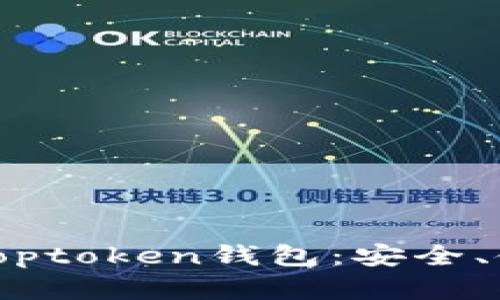 全面了解Toptoken钱包：安全、使用和优势