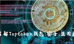 全面了解Toptoken钱包：安全