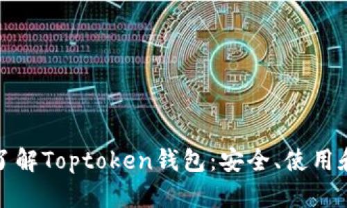 全面了解Toptoken钱包：安全、使用和优势