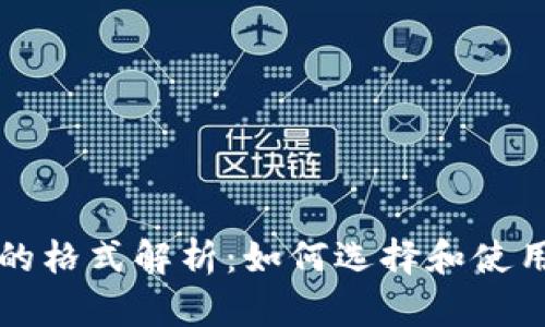 比特币钱包的格式解析：如何选择和使用比特币钱包