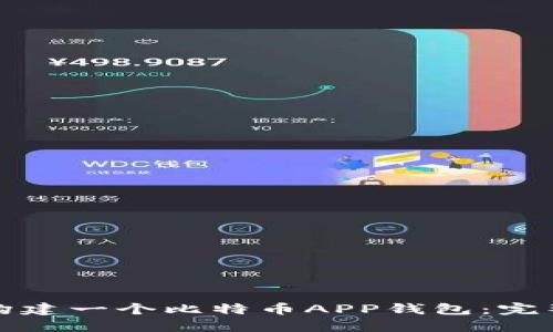 如何构建一个比特币APP钱包：完整指南