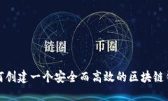 如何创建一个安全而高效