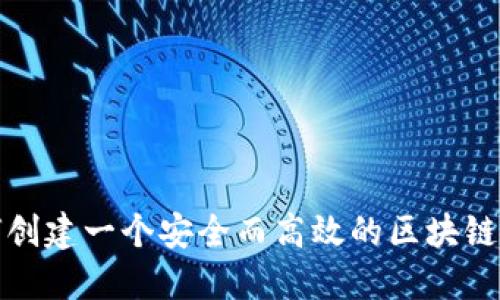 如何创建一个安全而高效的区块链钱包