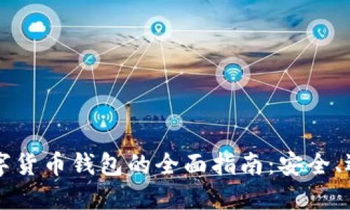 以太坊系列数字货币钱包的全面指南：安全、选择与使用技巧