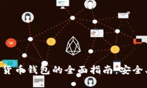 以太坊系列数字货币钱包的全面指南：安全、选择与使用技巧