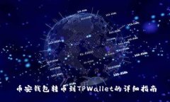 币安钱包转币到TPWallet的详