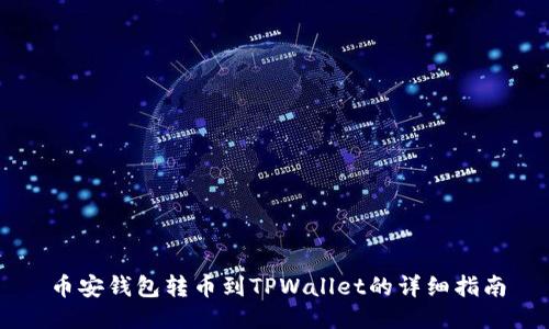 币安钱包转币到TPWallet的详细指南
