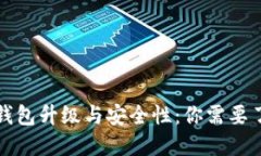 比特币冷钱包升级与安全