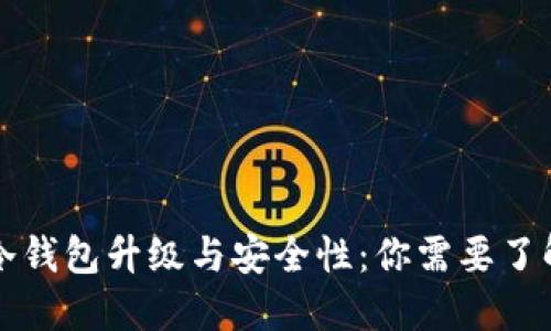 比特币冷钱包升级与安全性：你需要了解的全部