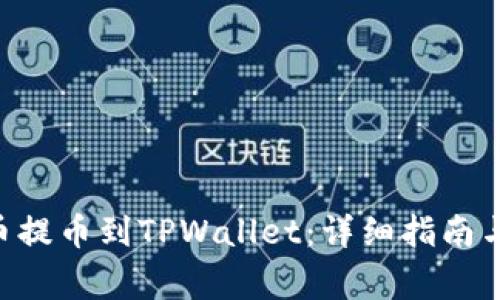如何将FEG代币提币到TPWallet：详细指南与常见问题解答