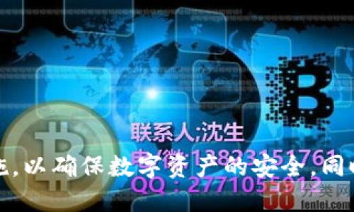   以太坊钱包如何安全升级币种？ / 

 guanjianci 以太坊钱包, 升级币种, 加密货币, 数字资产 /guanjianci 

随着加密货币市场的快速发展和多样化，越来越多的用户开始关注如何管理和升级他们的数字资产。在这一过程中，智能合约和区块链技术让用户体验到了方便性。然而，在这些便利的背后，用户如何安全地升级自己的以太坊钱包币种，依然是一个亟待解决的核心问题。本文将详细介绍以太坊钱包的升级币种操作，以及在这一过程中需要注意的安全事项。

以太坊钱包的基本概念
以太坊是一个开源的区块链平台，允许开发者创建和发布去中心化的应用程序（DApps）。以太坊的钱包则是用来存储、接收和发送以太坊及其衍生代币的工具。以太坊标准的代币包括ERC-20和ERC-721等，通过这类钱包，用户可以方便地进行代币的交易和管理。

以太坊钱包的类型
以太坊钱包主要分为两种类型：热钱包和冷钱包。
热钱包是指始终连接到互联网的钱包，方便用户快速进行交易，适合日常使用。常见的热钱包有网页钱包、移动钱包和桌面钱包。
冷钱包则是脱离互联网，旨在提供更高的安全性，适合长期存储。最常见的冷钱包包括硬件钱包和纸钱包。
在决定如何升级和管理币种之前，用户首先要选择适合自己的钱包类型，确保个人资产的安全性。

如何进行币种的升级
以太坊钱包的币种升级通常有两种形式：通过钱包本身操作和利用去中心化交易平台。
1. **通过钱包内置功能进行升级**
一些钱包提供了内置的功能，让用户可以方便地将一种代币升级为另一种代币。这通常通过简单的几步操作即可实现。
2. **通过去中心化交易平台进行操作**
不少用户会选择使用去中心化交易所（DEX）来完成币种的升级。例如，在Uniswap或者SushiSwap等平台上，用户可以直接将以太坊或ERC-20代币交换为其他代币。操作相对简单，但用户需要注意交易手续费和滑点等问题。

如何保障钱包升级过程的安全性
在钱包进行币种升级时，安全性尤为重要，以下是几个保障措施：
1. **更新钱包软件**
确保自己的钱包软件是最新的，可以提高安全性，防止黑客利用已知漏洞进行攻击。
2. **使用强密码和双重验证**
设置一个强密码，并且启用双重验证，能有效防止账户被盗。
3. **定期备份钱包**
备份钱包的重要性不言而喻，一旦钱包丢失或损坏，可以快速恢复自己的资产。
4. **了解针对性攻击**
要提高自己的防范意识，包括钓鱼攻击、恶意软件等常见风险。

如何快速查询代币价值
用户在进行币种升级时，了解代币的即时价值至关重要。可以借助一些主流的加密货币价格查询网站，如CoinMarketCap或CoinGecko，获取最新的市场信息。

相关问题探讨

问题1：如何选择合适的以太坊钱包？
选择合适的以太坊钱包，用户需根据个人需求和安全性进行权衡。以下是几个考虑要素：
1. **安全性**：对于大部分用户来说，首先考虑的就是钱包的安全性，尤其是冷钱包，常常被认为是最安全的选项。
2. **使用便捷性**：热钱包通常提供更快捷的操作方式，适合频繁进行交易的用户。
3. **兼容性**：部分钱包可能不支持某些代币，用户需要确认钱包是否兼容自己想要管理的数字资产。
4. **用户评价**：参考其他用户的使用评价也是很重要的一环，了解钱包的稳定性和支持服务质量。

问题2：如何避免在币种升级中被欺诈？
用户在进行币种升级时，务必要保持警惕，防范各种潜在的欺诈行为。以下是一些有效的预防措施：
1. **核对网址**：确保访问的网址是合法的钱包或交易平台，避免访问钓鱼网站。
2. **验证交易方**：在进行任何交易前，尽量通过官方渠道查询交易对手的信誉和评价。
3. **不轻信非官方信息**：很多情况下，用户会被假信息诱导投资，尤其是社交媒体上的投资推荐。
4. **保持软件更新**：确保钱包或交易平台软件是最新的，减少被黑客攻击的风险。

问题3：币种升级的手续费是什么？
升级币种通常会涉及到手续费，具体如下：
1. **交易手续费**：在去中心化交易所中进行币种交换时，往往需要支付一定的交易手续费，手续费由交易所设定。
2. **网络手续费**：以太坊网络的交易亦需支付手续费，这部分费用受网络拥堵程度影响相对较大。
3. **滑点损失**：在交易时价格可能会因订单量过大而变化，这部分损失被称为滑点。

问题4：以太坊的未来发展方向是什么？
以太坊作为一种新兴的区块链技术，未来的发展方向充满期待。当前，以下几个方面尤其受到关注：
1. **扩展性改进**：以太坊2.0的推出，承诺将改善网络的高可扩展性，更好地满足未来需求。
2. **环境友好**：以太坊正在朝着更环保的方向发展，减少能源消耗是关键目标之一。
3. **功能多样化**：未来以太坊可能在金融、社交媒体、游戏等多个领域有更深的应用。

问题5：如何获取新币种的信息？
时刻保持对市场动态的关注，尤为重要。用户可以通过以下途径获取新币种信息：
1. **关注社交媒体和论坛**：许多重要消息都会在社交平台上首先发布，及时获取信息至关重要。
2. **使用价格查询工具**：工具如CoinMarketCap和CoinGecko，不仅能查询币种价格，还提供代币的相关资讯。
3. **行业资讯网站**：各类媒体和专门的区块链新闻网站非常值得关注，及时了解市场的最新动态。

综上所述，以太坊钱包的币种升级过程在带来便捷性的同时也存在一定的风险。用户在进行币种升级时，需要充分了解自己使用的钱包类型，并采取合适的安全措施，以确保数字资产的安全。同时，增强对市场的敏感度和对信息的判断能力，能帮助用户在瞬息万变的加密货币市场中立于不败之地。