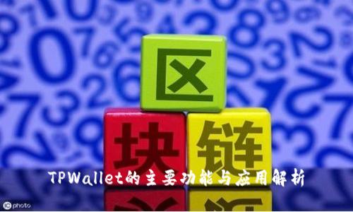 TPWallet的主要功能与应用解析
