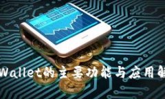 TPWallet的主要功能与应用解