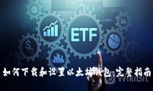 如何下载和设置以太坊钱包：完整指南