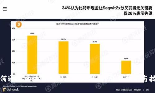 如何通过区块链找回丢失的钱包？详细指南与技巧