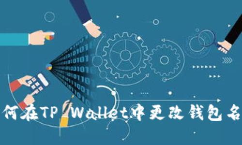 如何在TP Wallet中更改钱包名称