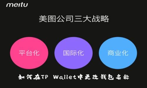 如何在TP Wallet中更改钱包名称