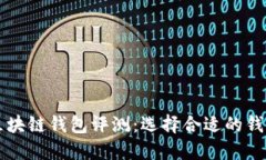 2023年最全的区块链钱包评