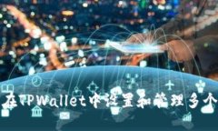 如何在TPWallet中设置和管理