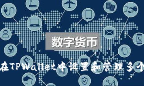 如何在TPWallet中设置和管理多个地址