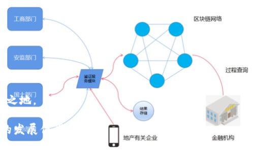   使用TPWallet进行网贷：探索新兴数字金融的前沿 / 
 guanjianci TPWallet, 网贷, 数字金融, 加密货币, 区块链 /guanjianci 

随着金融科技的迅猛发展，传统的借贷方式正在被数字金融所取代。在这个背景下，TPWallet作为一个新兴的数字资产钱包，越来越多地出现在用户的视野中。它不仅仅是一个存储和管理加密货币的平台，而且逐渐向网贷等金融服务领域拓展。那么，TPWallet能否实现网贷功能呢？本文将深入探讨有关TPWallet及其在数字金融领域的应用，帮助您更好地理解它的潜力和影响。

### 什么是TPWallet？

TPWallet是一个多功能的数字钱包，设计用于存储和管理各种加密货币资产。它支持多种区块链和支持代币的交互。由于其开放的设计，用户能够轻松地进行资产的管理和转移。同时，TPWallet还为用户提供了强大的安全保障，以确保用户的资金安全。

TPWallet的优势之一在于它的用户友好界面，用户可以轻松地进行注册、充值、转账等操作。此外，TPWallet具备良好的兼容性，能够与多种第三方金融服务进行集成，这为其后续提供网贷等功能奠定了基础。

### TPWallet的核心功能

1. 安全性：TPWallet采用了多重加密技术，确保用户资产的安全。这为用户提供了一定的保障，尤其是涉及到大额交易时。
2. 跨平台支持：TPWallet可在多个设备上使用，包括手机、平板和电脑，提供了极大的便利性。
3. 用户友好：界面设计，适合各种程度的用户使用，甚至是初次接触加密货币的用户。
4. 资产管理：支持非同质化代币(NFT)的管理，用户可以轻松管理和交易自己的数字资产。

### TPWallet能否进行网贷？

TPWallet的功能虽然丰富，但网贷功能的实现仍需考虑多个因素。首先，网贷需要有良好的信用评估体系，而TPWallet本身并没有这一功能。其次，网贷通常涉及到法律合规问题，而TPWallet作为一个数字钱包，也需要面临这些挑战。

首先，在网贷的传统模式下，贷方与借方之间需要通过信用评分、收入证明等方式进行评估。而目前TPWallet缺乏这样完整的信用评估体系，尤其是在去中心化金融(DeFi)日益流行的今天，如何平衡风险和收益是一大挑战。

其次，各国对数字资产和加密货币的监管政策尚在不断变化，这使得TPWallet在法律合规方面需额外谨慎。如果TPWallet计划提供网贷服务，需要确保符合当地法律法规，否则可能面临巨额罚款或侵入的法律风险。

### 问题一：网贷对用户来说是什么样的体验？

一、网贷的体验
网贷的过程通常比传统银行贷款简单快速。用户只需在网上提交贷款申请，经过短时间的审批，就可以获得资金。这种方式极大地节省了时间，比银行的繁琐流程要便捷得多。

然而，网贷也并非万能，用户需要警惕其中的一些潜在风险，比如利率波动、个人隐私保护等。

在借款环节，用户最好选择知名平台，了解清楚利率规则和还款要求。此外，很多网贷平台会对借款人的信用评分进行审核，良好的信用记录通常能够享受更低的利率。

### 问题二：TPWallet在网贷市场的竞争力如何？

二、TPWallet的竞争力分析
TPWallet作为数字资产钱包，虽然进入网贷市场的路径尚不明确，但其核心技术和市场需求结合起来，能够形成一定的竞争优势。

首先，随着去中心化金融(DeFi)趋势的上升，TPWallet具备快速便捷的隐私保护以及交易确认机制，这将迎合越来越多用户对效率和安全性的需求。

其次，TPWallet的多功能性使其可以成为借贷市场的一站式平台，不同于传统平台，TPWallet能够在一个应用内提供更全面的财经服务，吸引更多用户注册。

### 问题三：用户如何评估网贷平台的信誉？

三、评估网贷平台信誉的方法
用户在选择网贷平台时，首先应该检查平台的合法性。例如，确认它是否注册并获得相关金融监管机构的认证。

其次，了解平台的用户评论和反馈也是一个重要的评估标准。许多用户会在社交媒体或评论网站上分享他们的经验，这些信息能够帮助你更好地判断平台的信用状况。

最后，查看平台的费用和利率也很重要。透明的费用展示往往代表着平台的诚信，隐性收费的方式可能是诈骗的风险信号。

### 问题四：如何选择合适的网贷产品？

四、选择合适网贷产品的策略
选择网贷产品时，用户应明确自身需要的借款金额、用途和期限。这样可以更有效地筛选出合适的产品。

此外，比较不同平台的利率和还款条件也是关键。相同的贷款金额，选择利率低、还款周期灵活的产品能够有效降低财务压力。

最后，注意平台提供的客服支持，良好的客户服务可以在后续遇到问题时提供必要的帮助。

### 问题五：TPWallet未来可能的发展方向是什么？

五、TPWallet未来的发展方向
未来，TPWallet可能会逐步整合传统的金融服务与数字金融，包括网贷、借记卡、投资管理等各类功能。通过跨界整合，TPWallet能够成为一个综合性的金融服务平台。

此外，TPWallet有望进一步拓展到更复杂的金融产品领域，比如推出确保用户资金安全的抵押贷款服务。

随着区块链技术的发展及监管政策的逐步完善，TPWallet在合法合规的前提下，可以更加安全、高效地为用户提供金融服务，预计将在未来的数字金融市场中占有一席之地。

总之，TPWallet作为一种新形式的数字资产管理工具，其在网贷领域的潜力仍有待挖掘。尽管面临诸多挑战与风险，但通过不断的技术创新与市场反馈，TPWallet未来的发展值得期待。