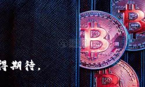   使用TPWallet进行网贷：探索新兴数字金融的前沿 / 
 guanjianci TPWallet, 网贷, 数字金融, 加密货币, 区块链 /guanjianci 

随着金融科技的迅猛发展，传统的借贷方式正在被数字金融所取代。在这个背景下，TPWallet作为一个新兴的数字资产钱包，越来越多地出现在用户的视野中。它不仅仅是一个存储和管理加密货币的平台，而且逐渐向网贷等金融服务领域拓展。那么，TPWallet能否实现网贷功能呢？本文将深入探讨有关TPWallet及其在数字金融领域的应用，帮助您更好地理解它的潜力和影响。

### 什么是TPWallet？

TPWallet是一个多功能的数字钱包，设计用于存储和管理各种加密货币资产。它支持多种区块链和支持代币的交互。由于其开放的设计，用户能够轻松地进行资产的管理和转移。同时，TPWallet还为用户提供了强大的安全保障，以确保用户的资金安全。

TPWallet的优势之一在于它的用户友好界面，用户可以轻松地进行注册、充值、转账等操作。此外，TPWallet具备良好的兼容性，能够与多种第三方金融服务进行集成，这为其后续提供网贷等功能奠定了基础。

### TPWallet的核心功能

1. 安全性：TPWallet采用了多重加密技术，确保用户资产的安全。这为用户提供了一定的保障，尤其是涉及到大额交易时。
2. 跨平台支持：TPWallet可在多个设备上使用，包括手机、平板和电脑，提供了极大的便利性。
3. 用户友好：界面设计，适合各种程度的用户使用，甚至是初次接触加密货币的用户。
4. 资产管理：支持非同质化代币(NFT)的管理，用户可以轻松管理和交易自己的数字资产。

### TPWallet能否进行网贷？

TPWallet的功能虽然丰富，但网贷功能的实现仍需考虑多个因素。首先，网贷需要有良好的信用评估体系，而TPWallet本身并没有这一功能。其次，网贷通常涉及到法律合规问题，而TPWallet作为一个数字钱包，也需要面临这些挑战。

首先，在网贷的传统模式下，贷方与借方之间需要通过信用评分、收入证明等方式进行评估。而目前TPWallet缺乏这样完整的信用评估体系，尤其是在去中心化金融(DeFi)日益流行的今天，如何平衡风险和收益是一大挑战。

其次，各国对数字资产和加密货币的监管政策尚在不断变化，这使得TPWallet在法律合规方面需额外谨慎。如果TPWallet计划提供网贷服务，需要确保符合当地法律法规，否则可能面临巨额罚款或侵入的法律风险。

### 问题一：网贷对用户来说是什么样的体验？

一、网贷的体验
网贷的过程通常比传统银行贷款简单快速。用户只需在网上提交贷款申请，经过短时间的审批，就可以获得资金。这种方式极大地节省了时间，比银行的繁琐流程要便捷得多。

然而，网贷也并非万能，用户需要警惕其中的一些潜在风险，比如利率波动、个人隐私保护等。

在借款环节，用户最好选择知名平台，了解清楚利率规则和还款要求。此外，很多网贷平台会对借款人的信用评分进行审核，良好的信用记录通常能够享受更低的利率。

### 问题二：TPWallet在网贷市场的竞争力如何？

二、TPWallet的竞争力分析
TPWallet作为数字资产钱包，虽然进入网贷市场的路径尚不明确，但其核心技术和市场需求结合起来，能够形成一定的竞争优势。

首先，随着去中心化金融(DeFi)趋势的上升，TPWallet具备快速便捷的隐私保护以及交易确认机制，这将迎合越来越多用户对效率和安全性的需求。

其次，TPWallet的多功能性使其可以成为借贷市场的一站式平台，不同于传统平台，TPWallet能够在一个应用内提供更全面的财经服务，吸引更多用户注册。

### 问题三：用户如何评估网贷平台的信誉？

三、评估网贷平台信誉的方法
用户在选择网贷平台时，首先应该检查平台的合法性。例如，确认它是否注册并获得相关金融监管机构的认证。

其次，了解平台的用户评论和反馈也是一个重要的评估标准。许多用户会在社交媒体或评论网站上分享他们的经验，这些信息能够帮助你更好地判断平台的信用状况。

最后，查看平台的费用和利率也很重要。透明的费用展示往往代表着平台的诚信，隐性收费的方式可能是诈骗的风险信号。

### 问题四：如何选择合适的网贷产品？

四、选择合适网贷产品的策略
选择网贷产品时，用户应明确自身需要的借款金额、用途和期限。这样可以更有效地筛选出合适的产品。

此外，比较不同平台的利率和还款条件也是关键。相同的贷款金额，选择利率低、还款周期灵活的产品能够有效降低财务压力。

最后，注意平台提供的客服支持，良好的客户服务可以在后续遇到问题时提供必要的帮助。

### 问题五：TPWallet未来可能的发展方向是什么？

五、TPWallet未来的发展方向
未来，TPWallet可能会逐步整合传统的金融服务与数字金融，包括网贷、借记卡、投资管理等各类功能。通过跨界整合，TPWallet能够成为一个综合性的金融服务平台。

此外，TPWallet有望进一步拓展到更复杂的金融产品领域，比如推出确保用户资金安全的抵押贷款服务。

随着区块链技术的发展及监管政策的逐步完善，TPWallet在合法合规的前提下，可以更加安全、高效地为用户提供金融服务，预计将在未来的数字金融市场中占有一席之地。

总之，TPWallet作为一种新形式的数字资产管理工具，其在网贷领域的潜力仍有待挖掘。尽管面临诸多挑战与风险，但通过不断的技术创新与市场反馈，TPWallet未来的发展值得期待。
