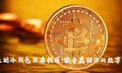 以太坊冷钱包保存指南：
