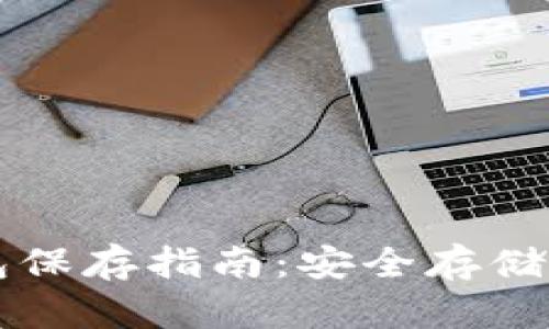 以太坊冷钱包保存指南：安全存储你的数字资产
