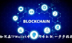 如何在TPWallet中导入代币私