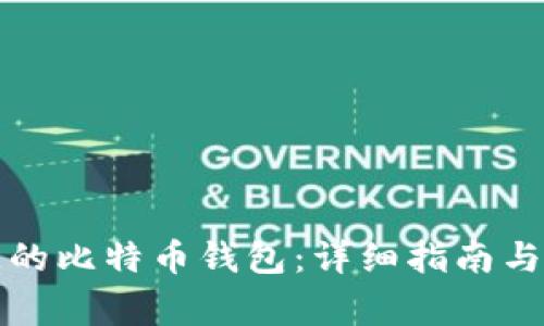 如何找回遗失的比特币钱包：详细指南与常见问题解答