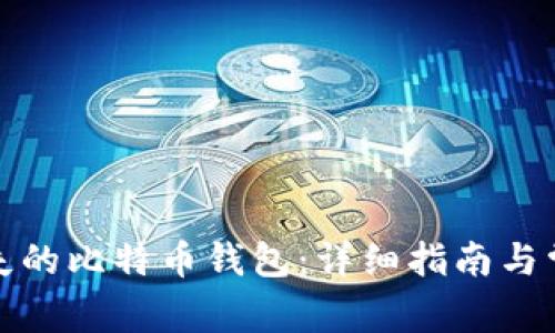 如何找回遗失的比特币钱包：详细指南与常见问题解答