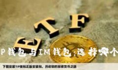 深入解析TP钱包与IM钱包：