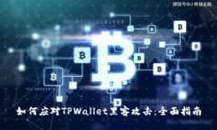 如何应对TPWallet黑客攻击：