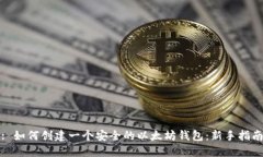 : 如何创建一个安全的以太